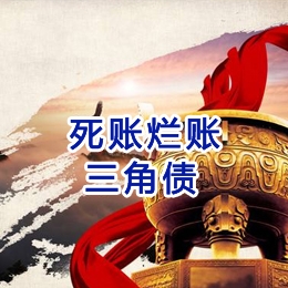 新泰要债公司
